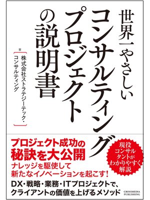 cover image of 世界一やさしいコンサルティングプロジェクトの説明書
